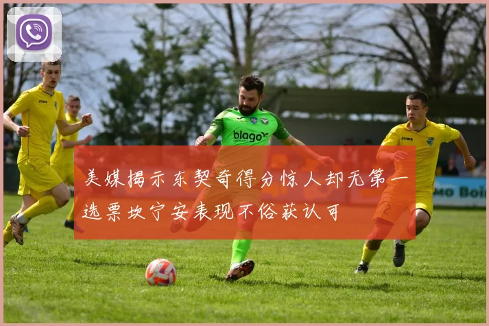 美媒揭示东契奇得分惊人却无第一选票坎宁安表现不俗获认可