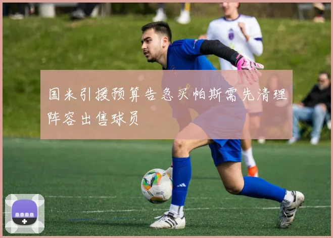 国米引援预算告急买帕斯需先清理阵容出售球员