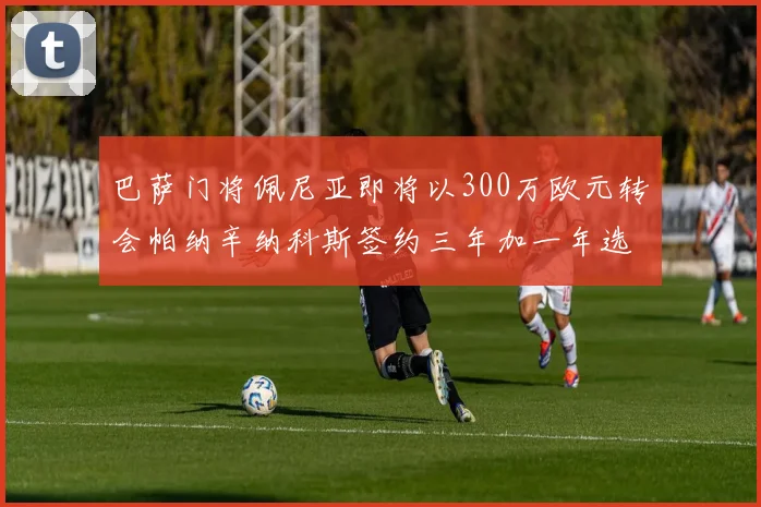 巴萨门将佩尼亚即将以300万欧元转会帕纳辛纳科斯签约三年加一年选项