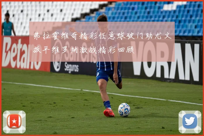 弗拉霍维奇精彩任意球破门助尤文扳平维罗纳激战精彩回顾