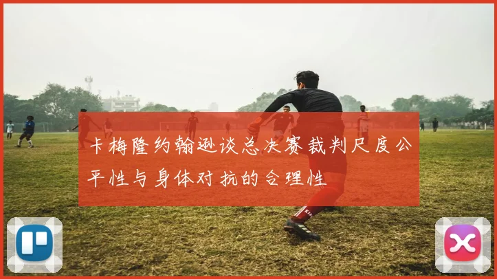 卡梅隆约翰逊谈总决赛裁判尺度公平性与身体对抗的合理性