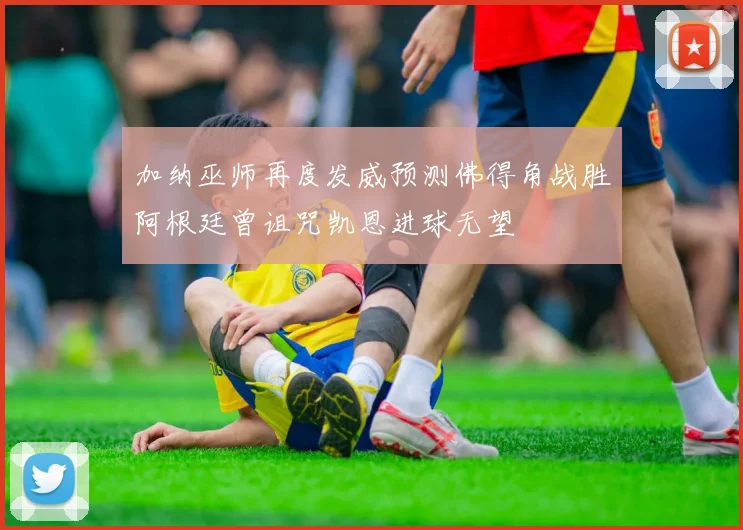 加纳巫师再度发威预测佛得角战胜阿根廷曾诅咒凯恩进球无望
