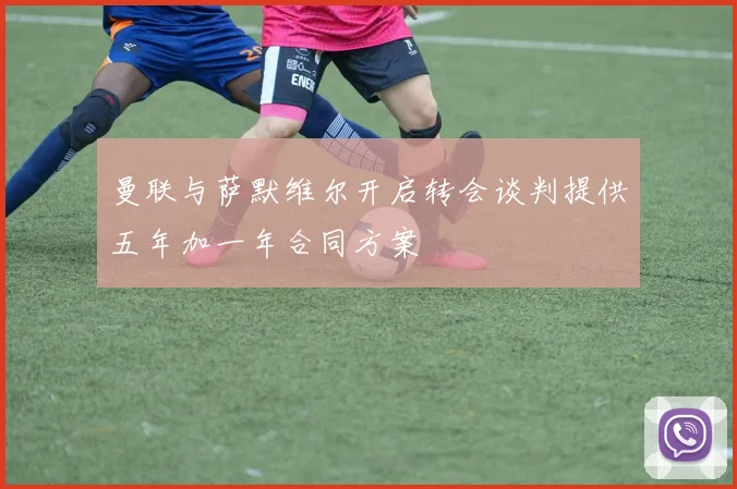 曼联与萨默维尔开启转会谈判提供五年加一年合同方案