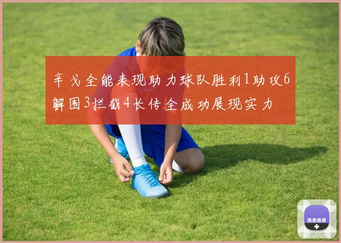 辛戈全能表现助力球队胜利1助攻6解围3拦截4长传全成功展现实力