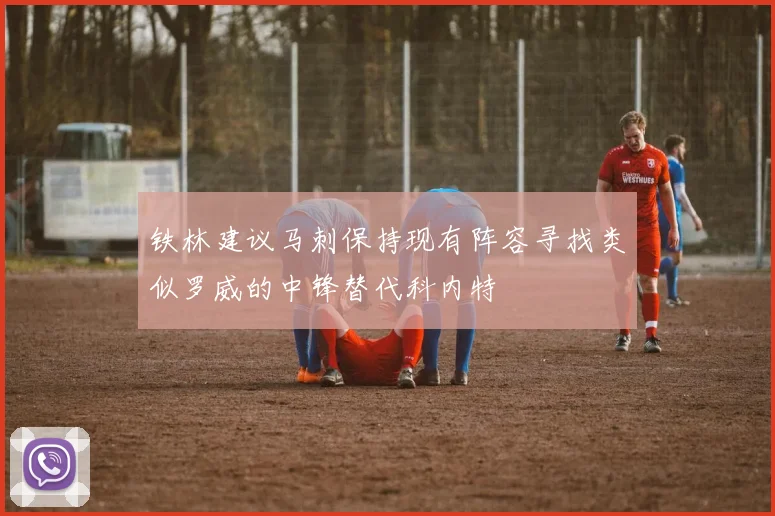 铁林建议马刺保持现有阵容寻找类似罗威的中锋替代科内特