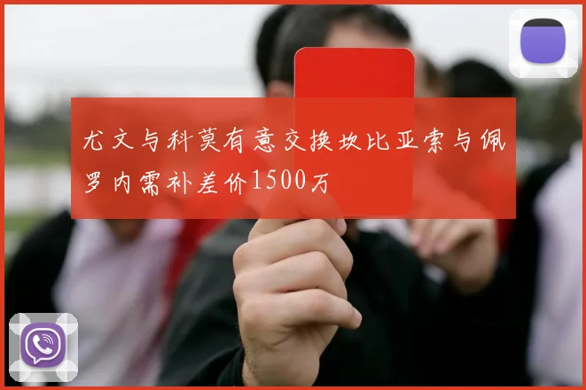 尤文与科莫有意交换坎比亚索与佩罗内需补差价1500万