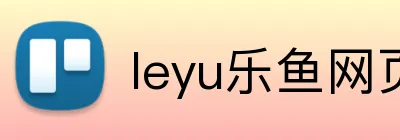 leyu乐鱼网页 logo
